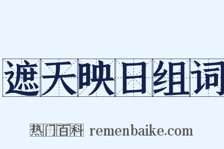 遮天映日组词是什么意思的图片